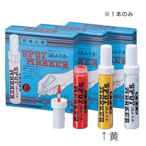 コノエ スポットマーカー 筆タイプ（黄5本入） SM-2（Y）SET