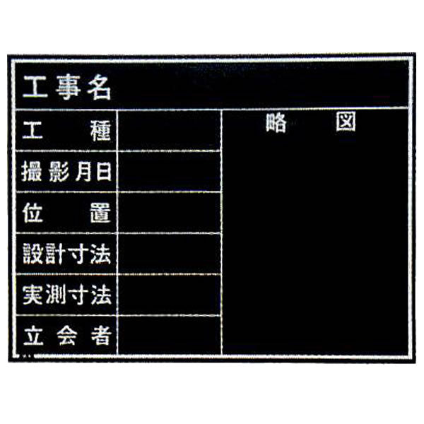 マイゾックス 現場写真工事用 木製黒板C・CS・CNタイプ W-4CN