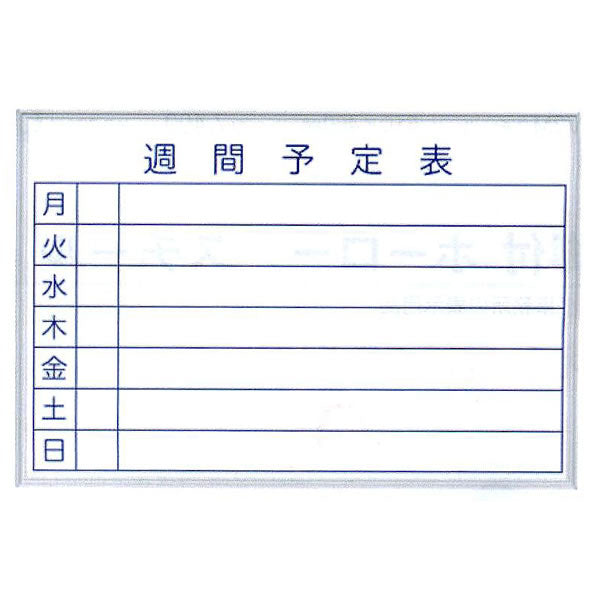 馬印 週間予定壁掛白板 W 910＊610 MH23W