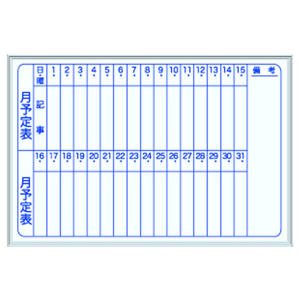 馬印 月予定壁掛白板 M 910＊610 MH23M