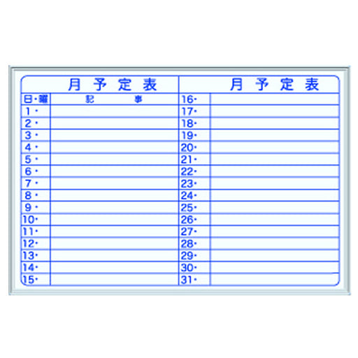 馬印 月予定壁掛白板 Y 910＊610 MV23Y