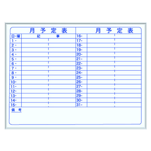 馬印 月予定壁掛白板 Y 1210＊910 MH34Y