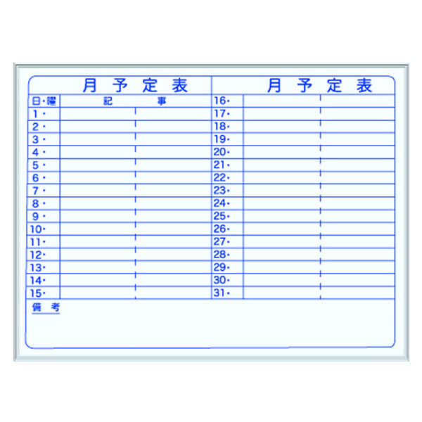 馬印 月予定壁掛白板 Y 1210＊910 MH34Y
