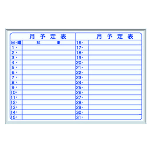 馬印 月予定壁掛白板 Y 910＊610 MH23Y