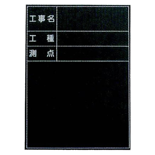 マイゾックス 現場写真工事用暗線入 ハンディスチールグリーンボード SG-103A