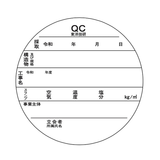  供試体改ざん防止ラベル QC版100MMヨウ QC版φ100