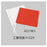  工事用旗（柄付・紅白1組入） P－029