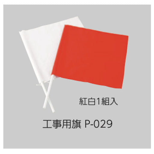  工事用旗（柄付・紅白1組入） P－029