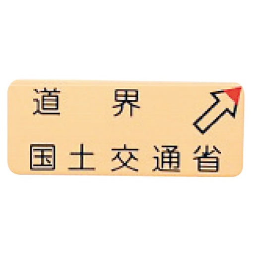 カクマル 国土交通省道界プレート BKK410RB
