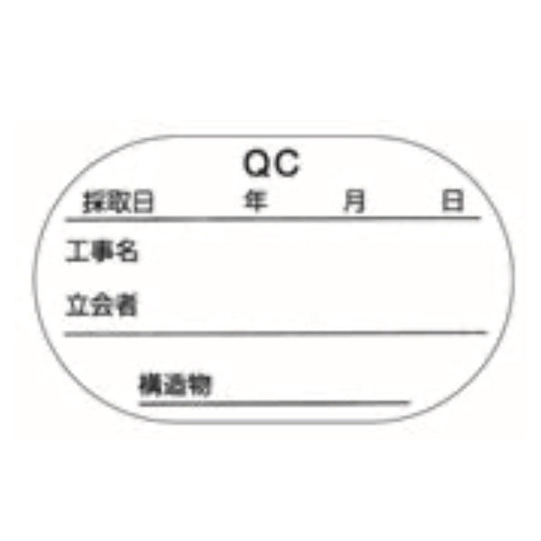  供試体改ざん防止ラベル QC版50MMヨウ QC版φ50