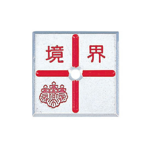 カクマル アルミ製調査士プレート　十字　1穴 AT35C1