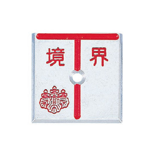 カクマル アルミ製調査士プレート　T字　1穴 AT35D1