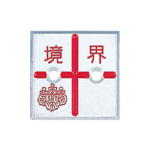 カクマル アルミ製調査士プレート　十字　2穴 AT35C2