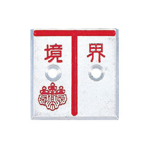 カクマル アルミ製調査士プレート　T字　2穴 AT35D2