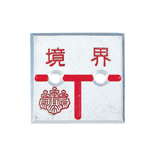 カクマル アルミ製調査士プレート　半T字　2穴 AT35E2