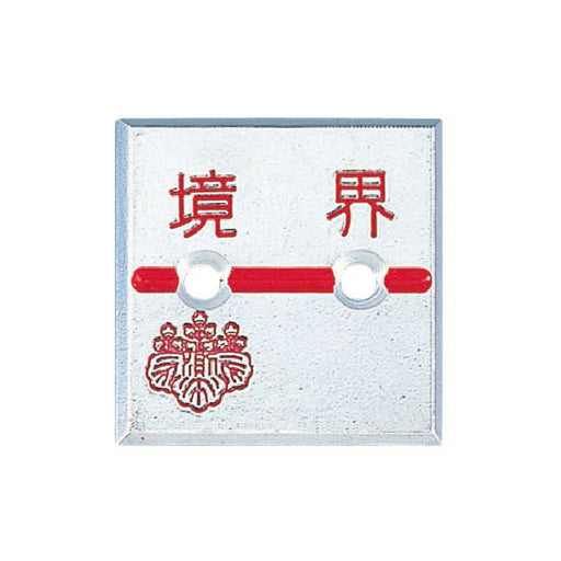 カクマル アルミ製調査士プレート　マイナス　2穴 AT35F2