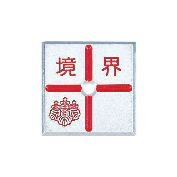 カクマル アルミ製調査士プレート　十字　1穴 AT50C1