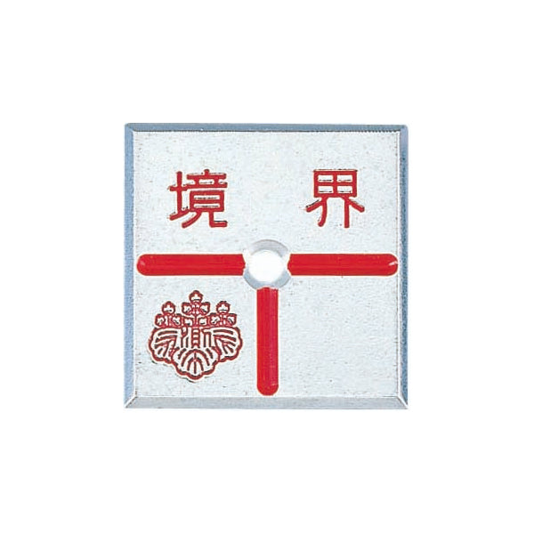 カクマル アルミ製調査士プレート　半T字　1穴 AT50E1