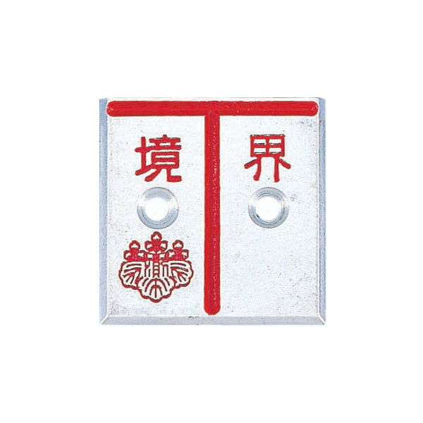 カクマル アルミ製調査士プレート　T字　2穴 AT50D2