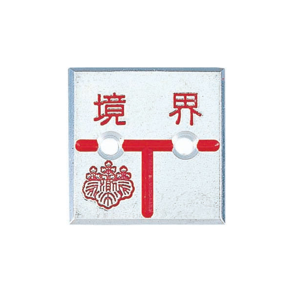 カクマル アルミ製調査士プレート　半T字　2穴 AT50E2
