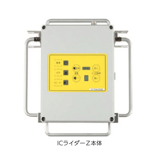 北興産業 重機接近警報システムICライダーZ ICライダーZ