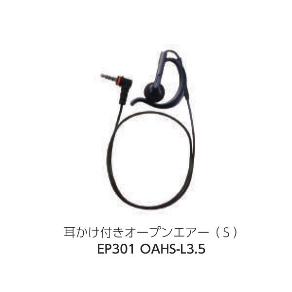 八重洲無線 特定小電力トランシーバー 共通オプションイヤピース/オープンエアーS EP301 OAHS-L3.5