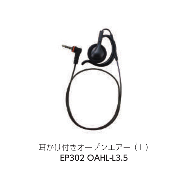 八重洲無線 特定小電力トランシーバー 共通オプションイヤピース/オープンエアーL EP302 OAHL-L3.5