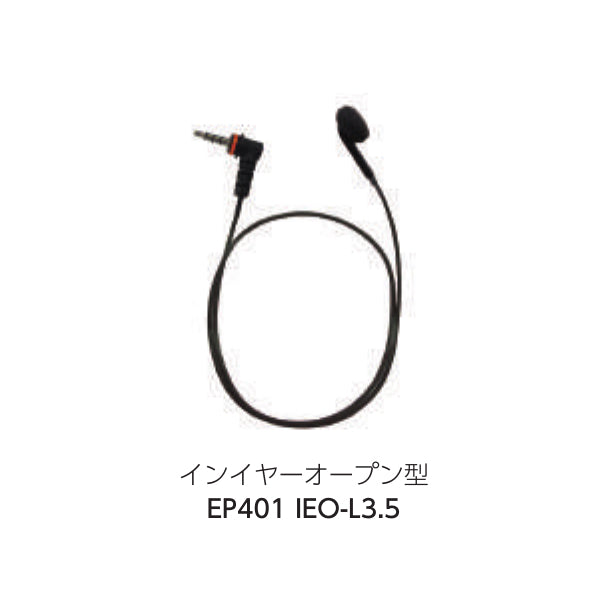 八重洲無線 特定小電力トランシーバー 共通オプションイヤピース/インイヤーオープン EP401 IEO-L3.5