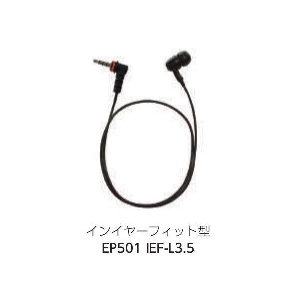 八重洲無線 特定小電力トランシーバー 共通オプションイヤピース/インイヤーフィット EP501 IEF-L3.5