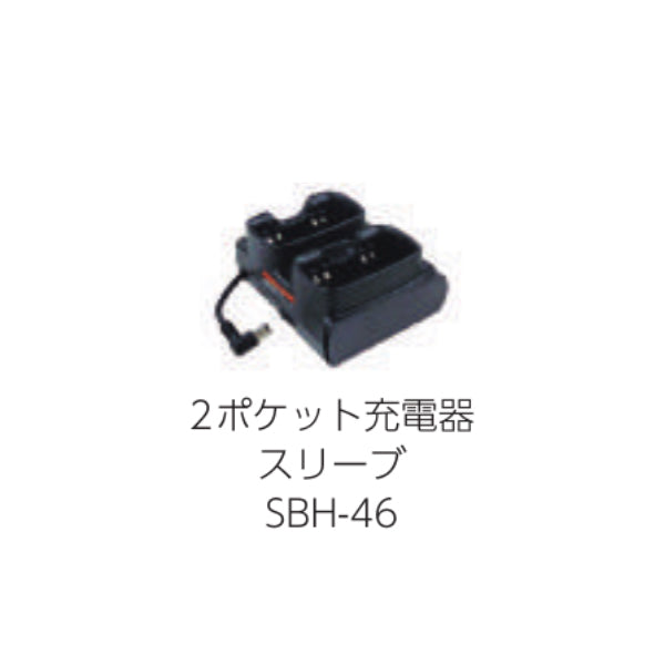 八重洲無線 2ポケット充電器スリープ SBH-46
