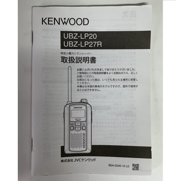 【トランシーバー】KENWOOD UBZ-LP20（中古）
