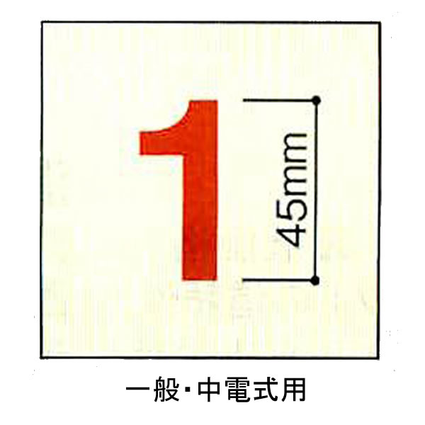  スコッチ数字 一般・中電式用 45㎜