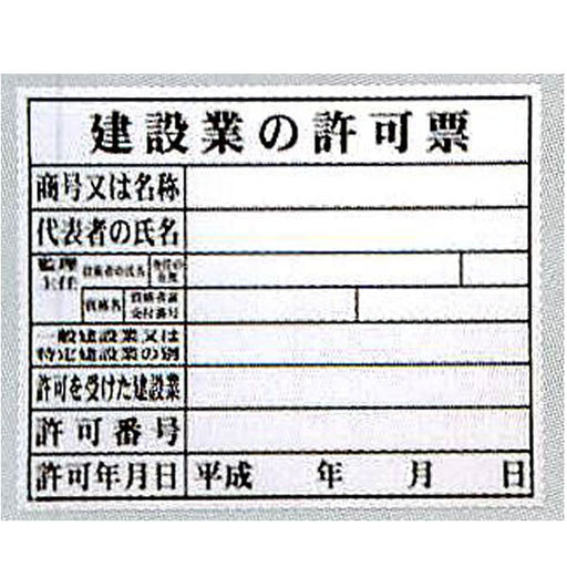  法令許可票｢建設業ノ許可票｣ HK-1 (FM-6)
