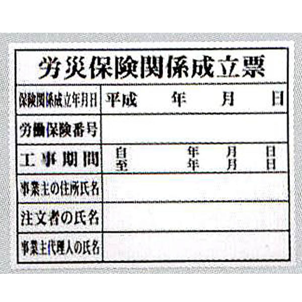 株式会社フェイス 法令許可票｢労災保険関係成立票｣ HK-2 (FM-3