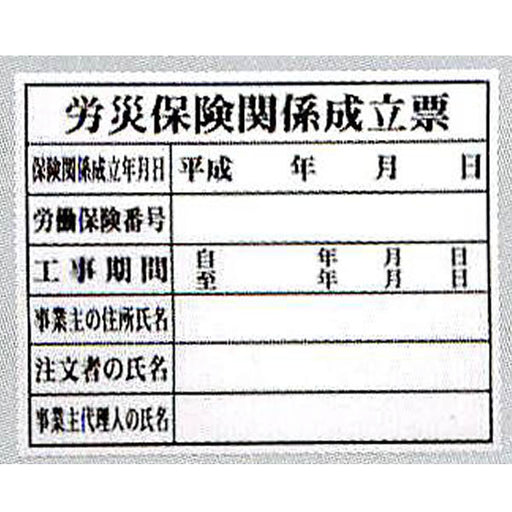  法令許可票｢労災保険関係成立票｣ HK-2 (FM-3)