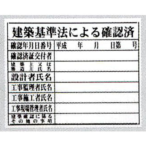  法令許可票｢建築基準法ニヨル確認｣ HK-3 (FM-4)