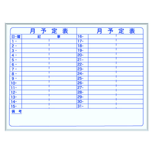 馬印 月予定壁掛白板 Y 1210*910 MH34Y
