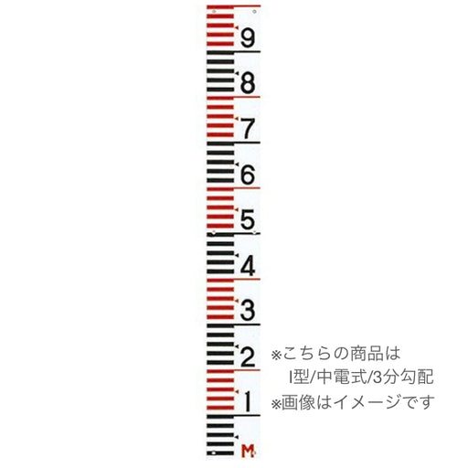  鋼板メラミン塗装量水標I型中電/3分勾 3分勾配