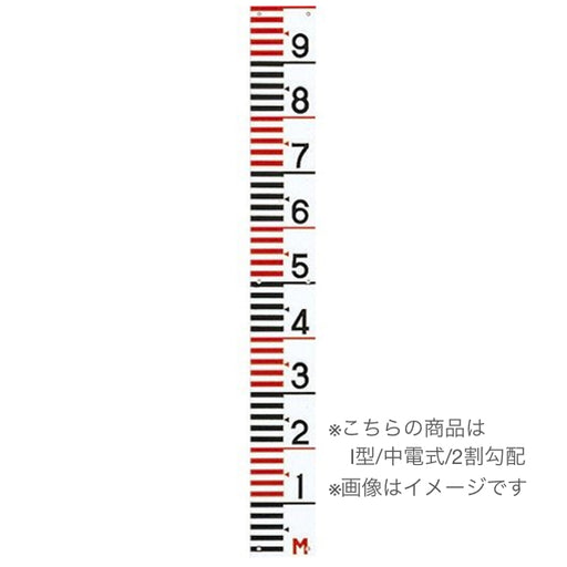  鋼板メラミン塗装量水標I型中電/2割勾配 2割勾配