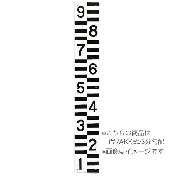  鋼板メラミン塗装量水標I型AKK/3分勾配 3分勾配