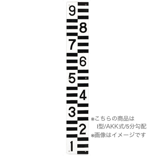  鋼板メラミン塗装量水標I型AKK/5分勾配 5分勾配