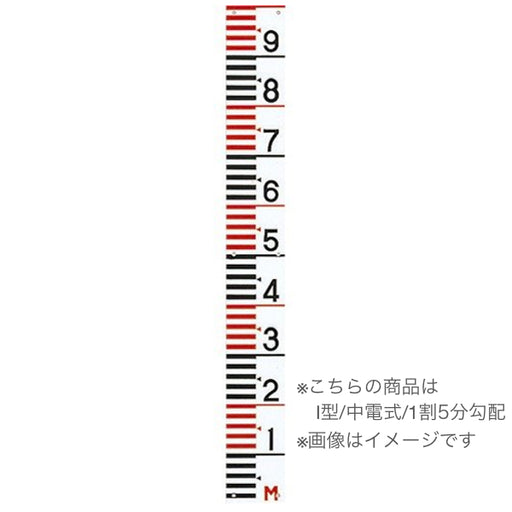  ステンレス量水標I型中電/1割5分勾配 1割5分勾配