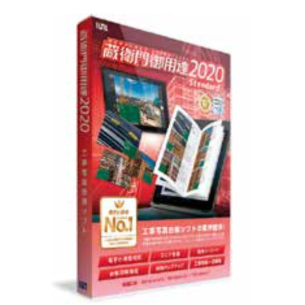  工事写真管理ソフト「蔵衛門御用達2020」 GP20-N5
