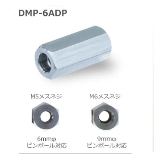 マイゾックス DMピンポール φ6mmL23mmアダプター DMP-6ADP