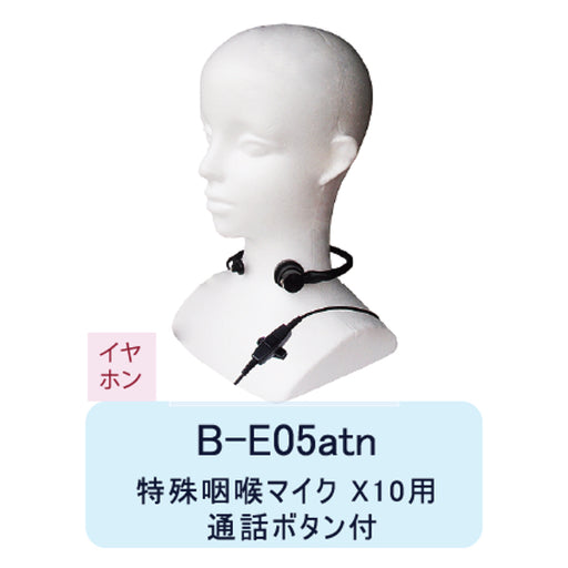 B-EAR 特殊咽喉マイクX10用 通話ボタン付 B-E05ATN