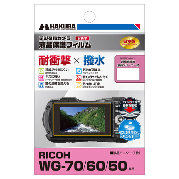 リコーイメージング WG-70用液晶保護フィルム 耐衝撃タイプ DGFS-RWG70