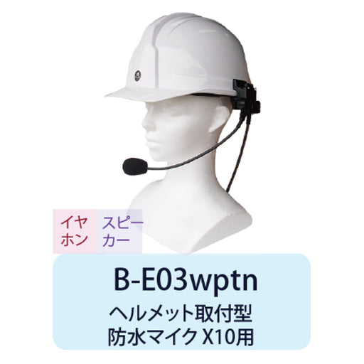 B-EAR ヘルメット取付型防水マイク X10用 通話ボタン付 B-E03wptnt