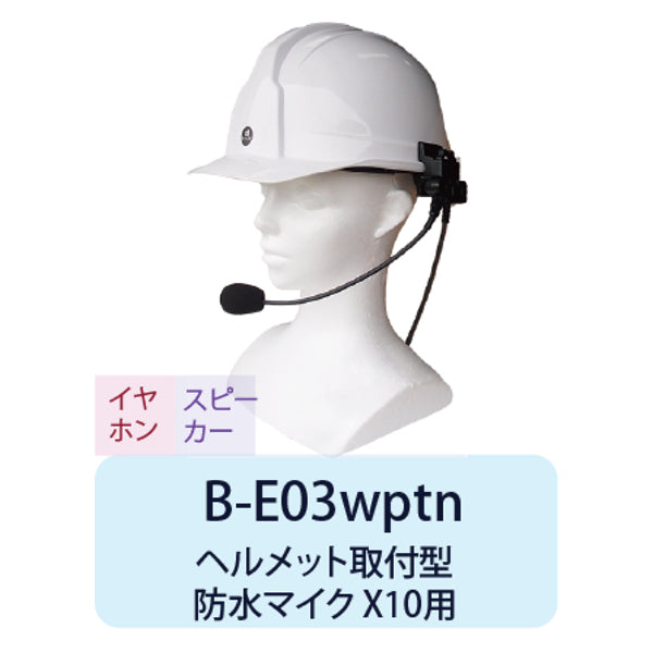 B-EAR ヘルメット取付型防水マイク X10用 通話ボタン付 B-E03wptnt