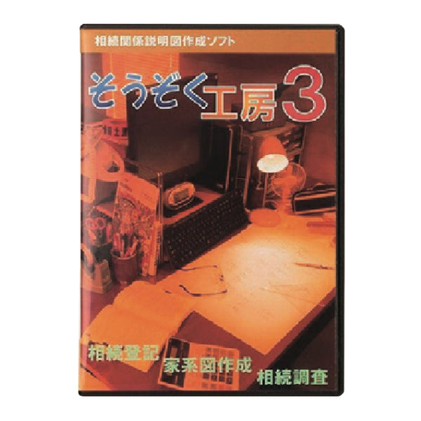  相続関係説明図作成ソフトそうぞく工房3 SOUZOKU3