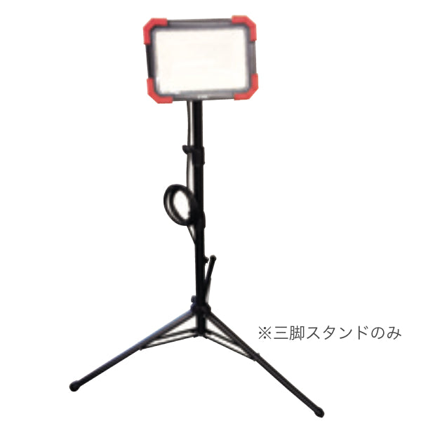 TRAD 投光器用伸縮式三脚スタンド TSL-1580